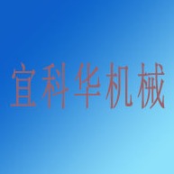 成都宜科华机械设备有限公司