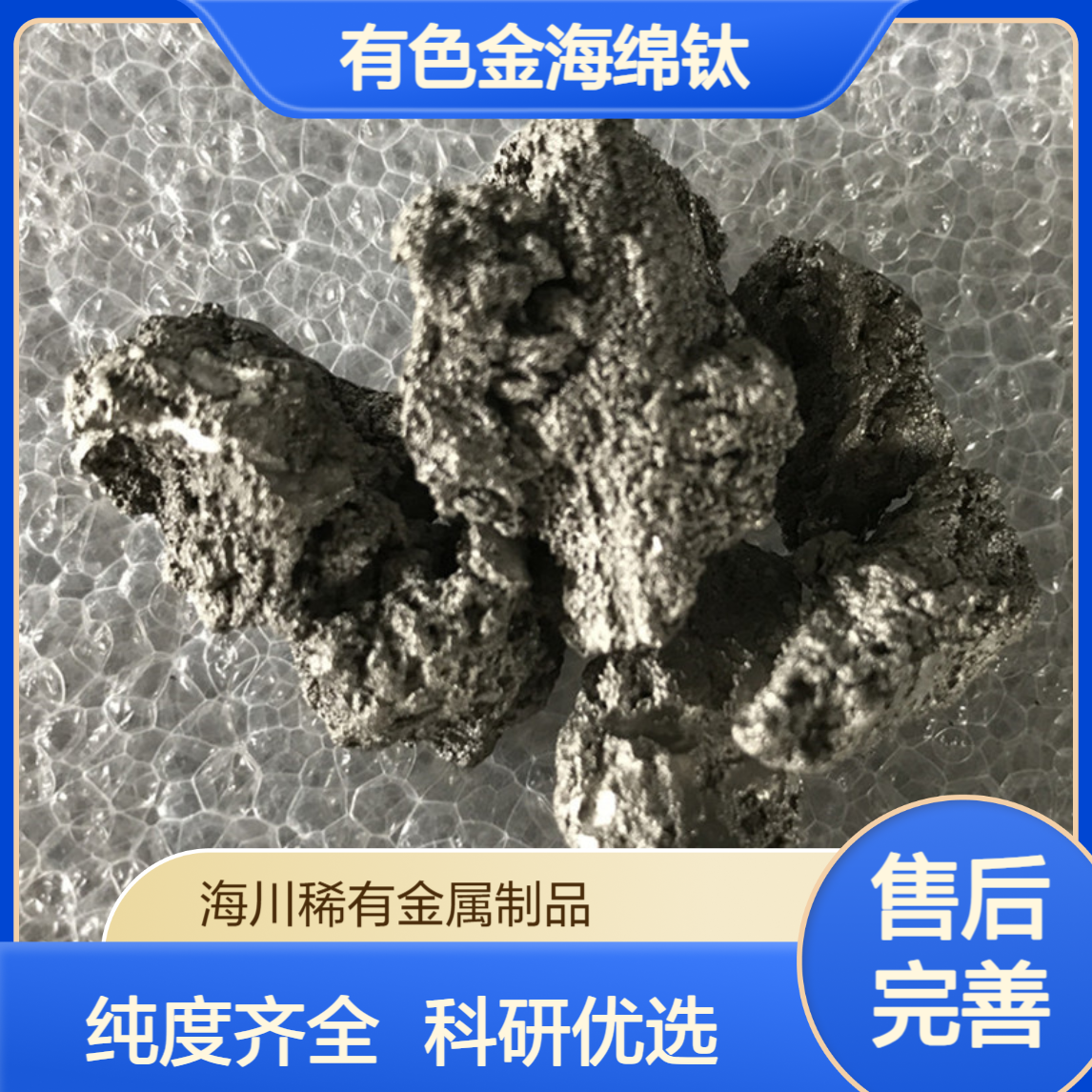 海川 有色金属海绵钛 熔炼合金原材料 纯度齐全 科研实验用
