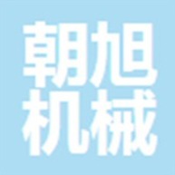 青州朝旭机械制造有限公司 - 公司logo