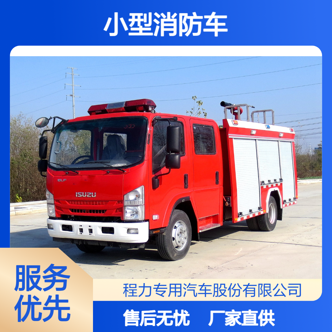 五十铃小型消防车森林洒水车厂家直供售后无忧实力保障整车质保