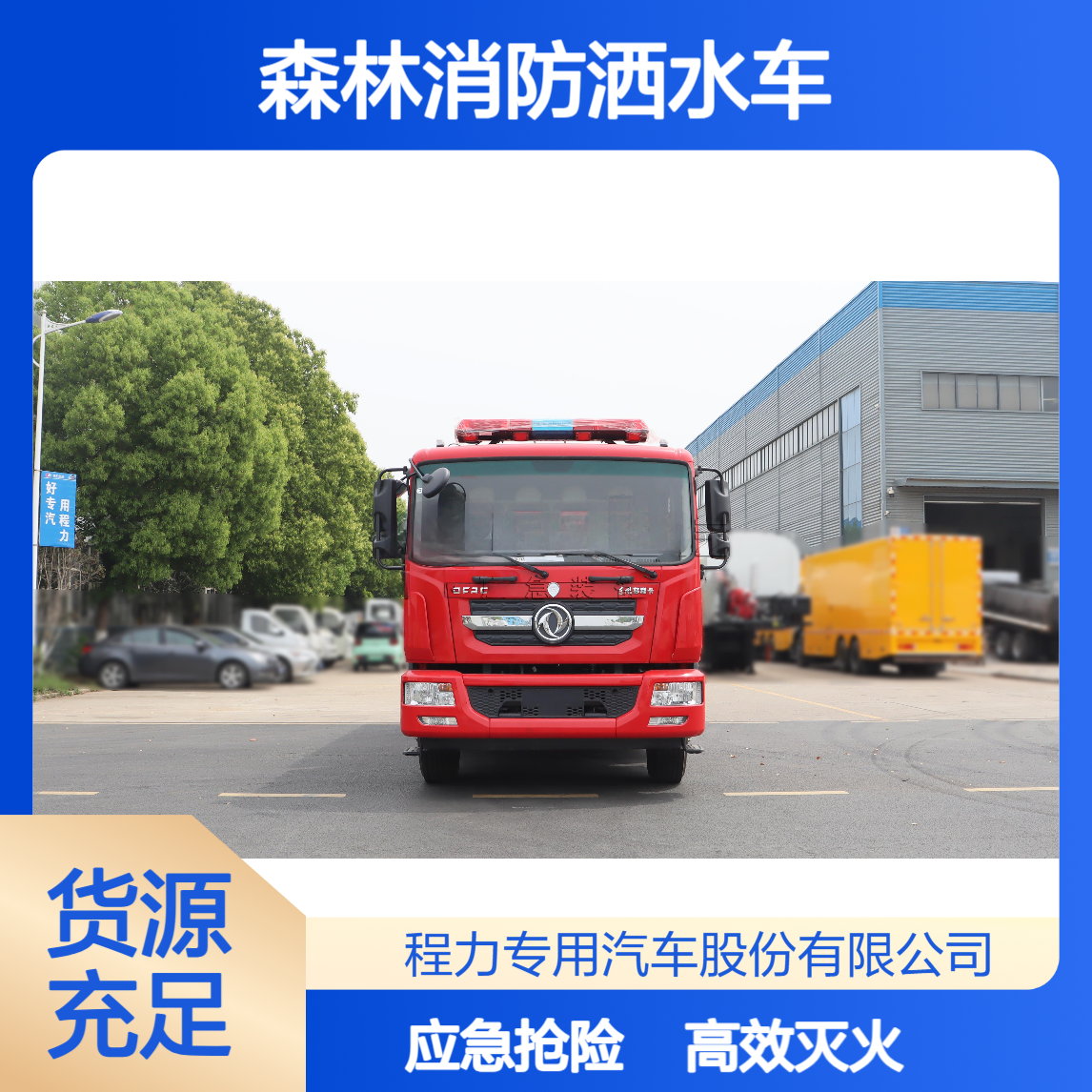 东风6吨森林消防洒水车直供厂家灭火抢险救援一体适配全场景应急