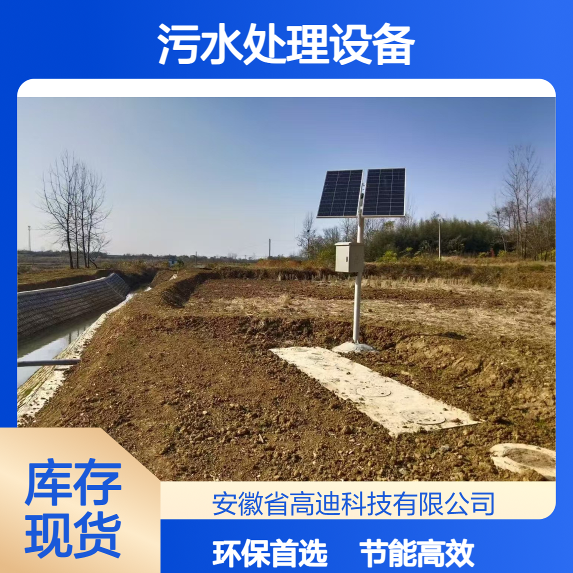 高迪科技 美丽乡村建设 一体化污水处理设备 能耗低 效率高