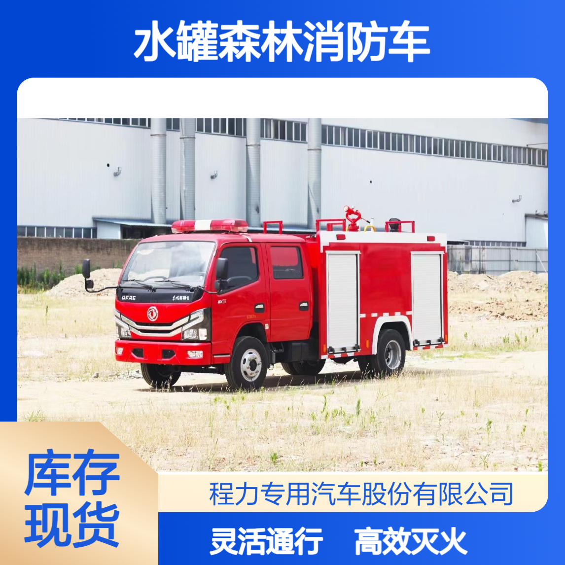 2吨水罐森林消防车窄路通行无压力灭火抢险救援适配全场景应急