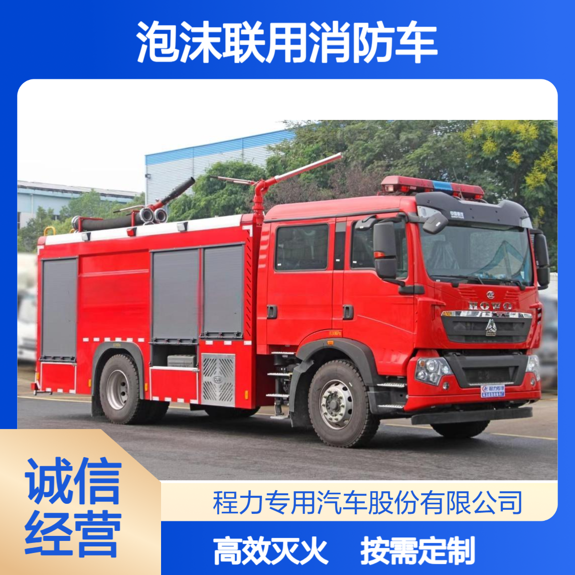 6吨重汽豪沃干粉泡沫联用消防车按需加装设备满足个性化需求