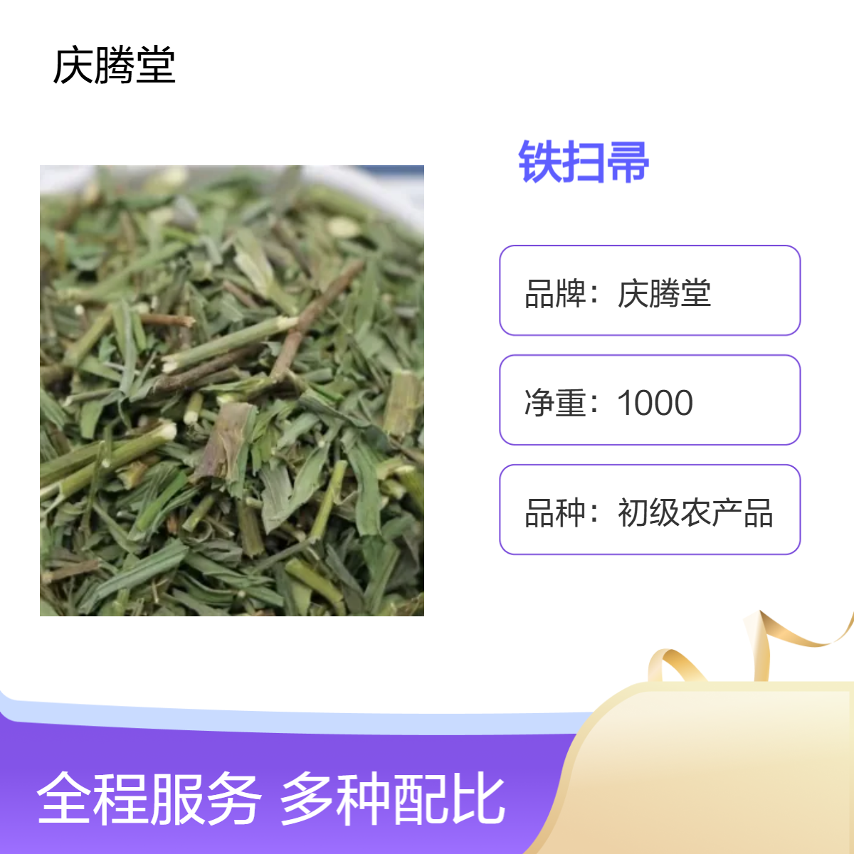 庆腾堂 批发 铁扫帚 精选 新货 道地药材 保质保量