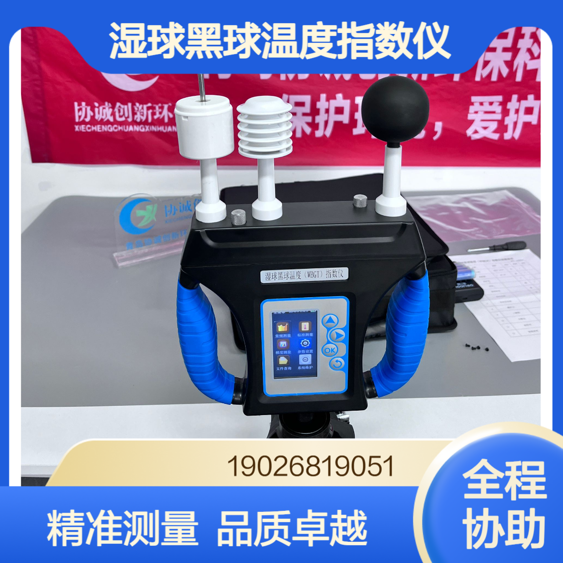 协诚湿球黑球温度WBGT指数仪采用数字温度敏感元件