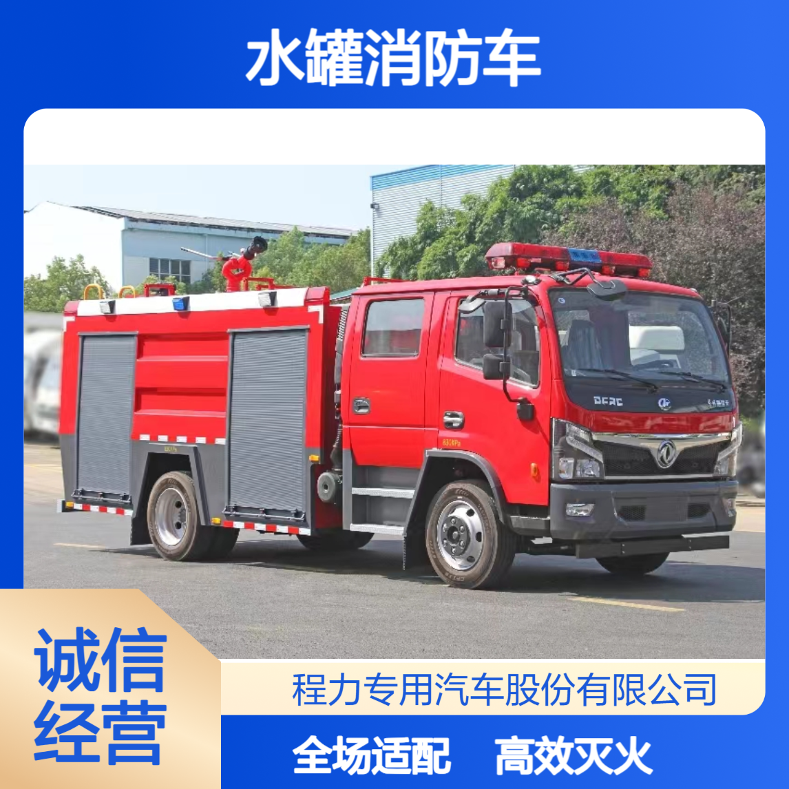 5吨水罐消防车高扬程灭火抢险救援一体适配全场景应急整车质保