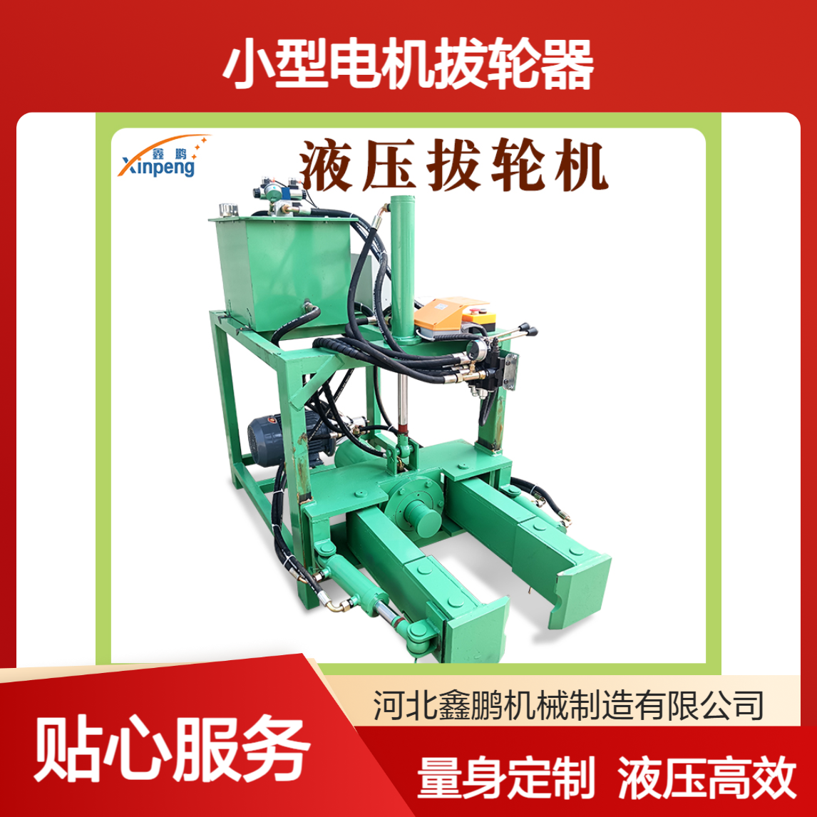 鑫鹏液压拉马机 小型电机拔轮器 工业电机拆解维修工具