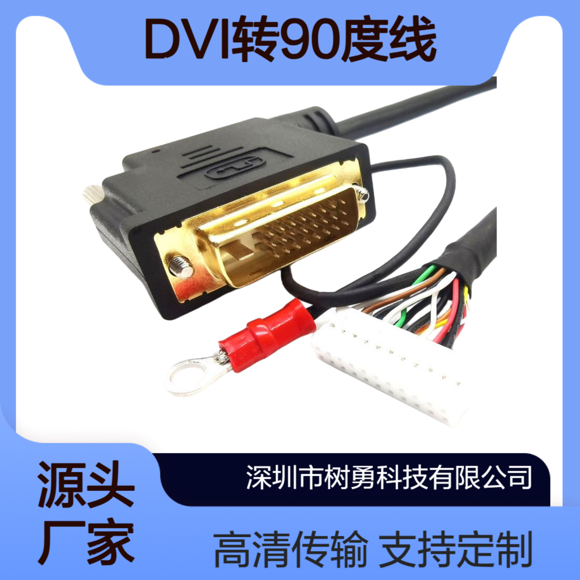 树勇科技 DVI高清线 符合环保ROHS,REACH 长度可订制