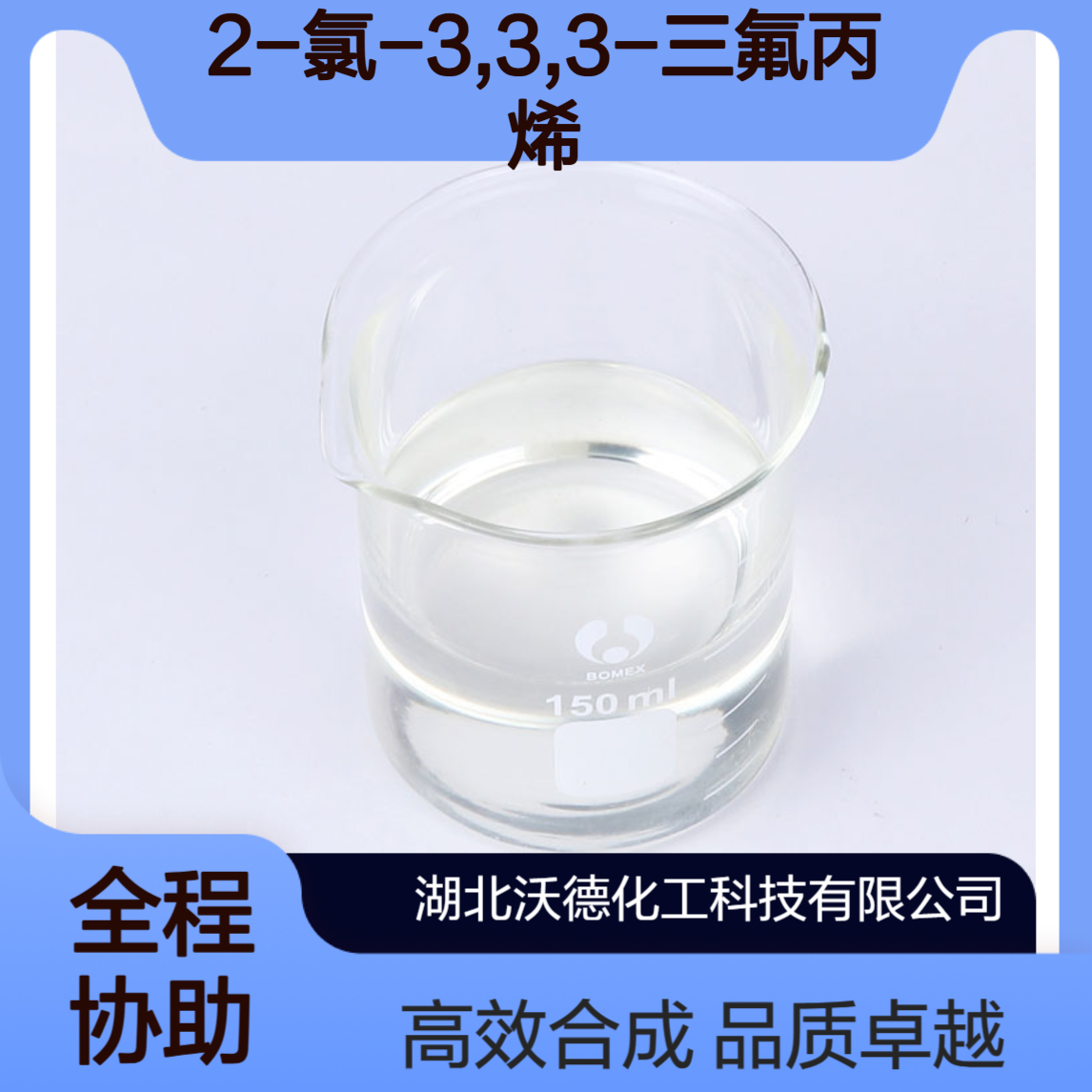 2-氯-3,3,3-三氟丙烯2730-62-3用作医药合成中间体