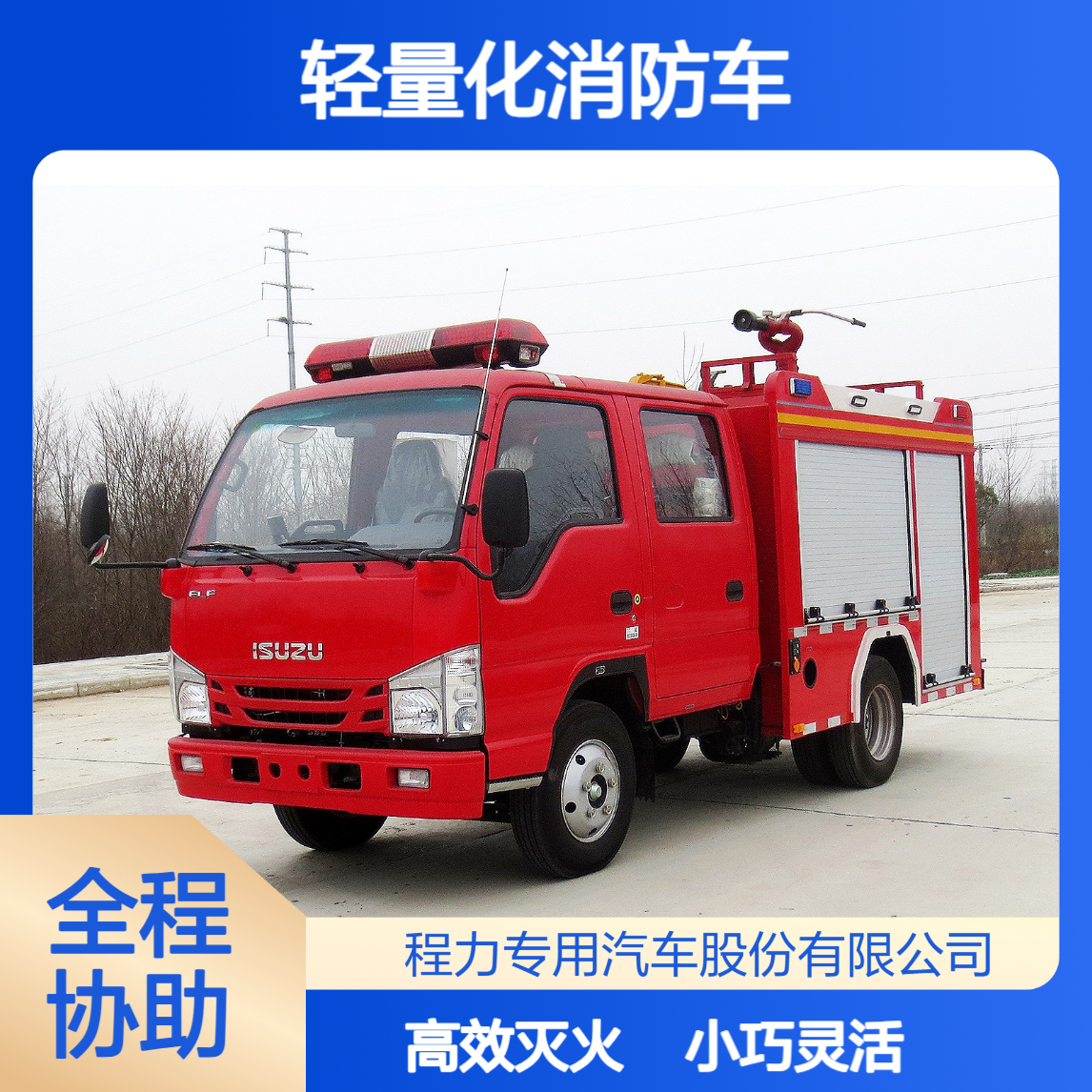 2吨乡镇消防轻量化消防车厂家小巧灵活高效灭火适配窄路救援