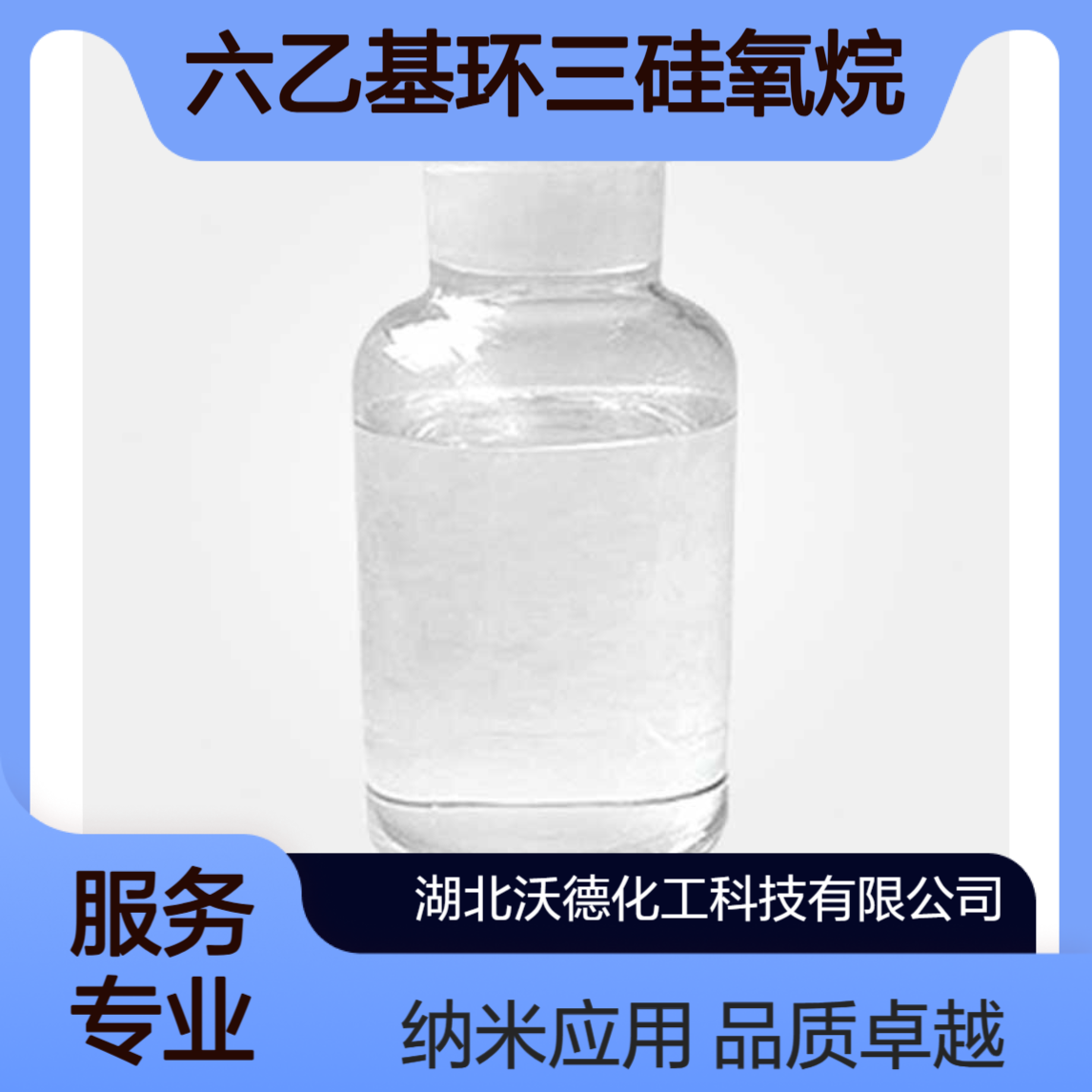 六乙基环三硅氧烷2031-79-0用于制备纳米防护涂层