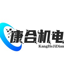 重庆康合机电设备有限公司