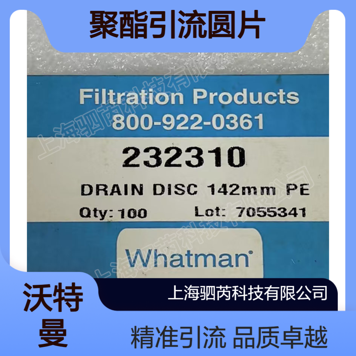 232310 思拓凡沃特曼表面平整光滑直径142mm 聚酯引流圆片