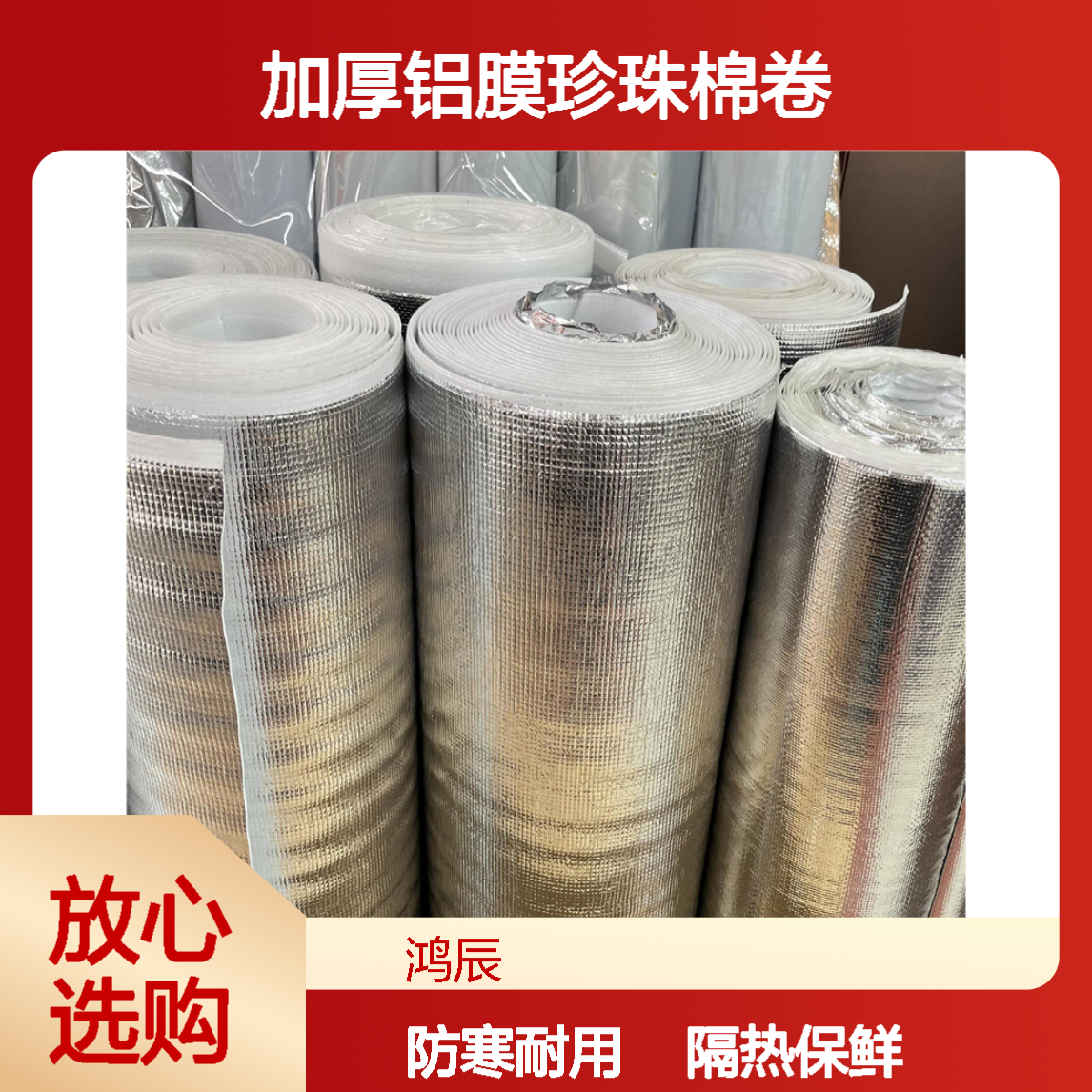 鸿辰加厚铝膜珍珠棉卷 海鲜水果物流运输隔热保鲜防寒材料 可裁切