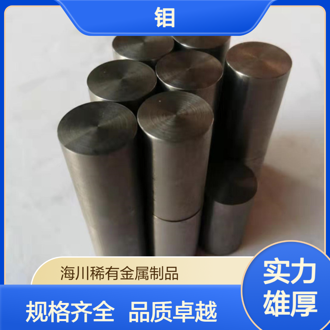 海川供应锻打钼棒 小直径钼杆 磨光/车光/ 黑皮 规格齐全 可零切
