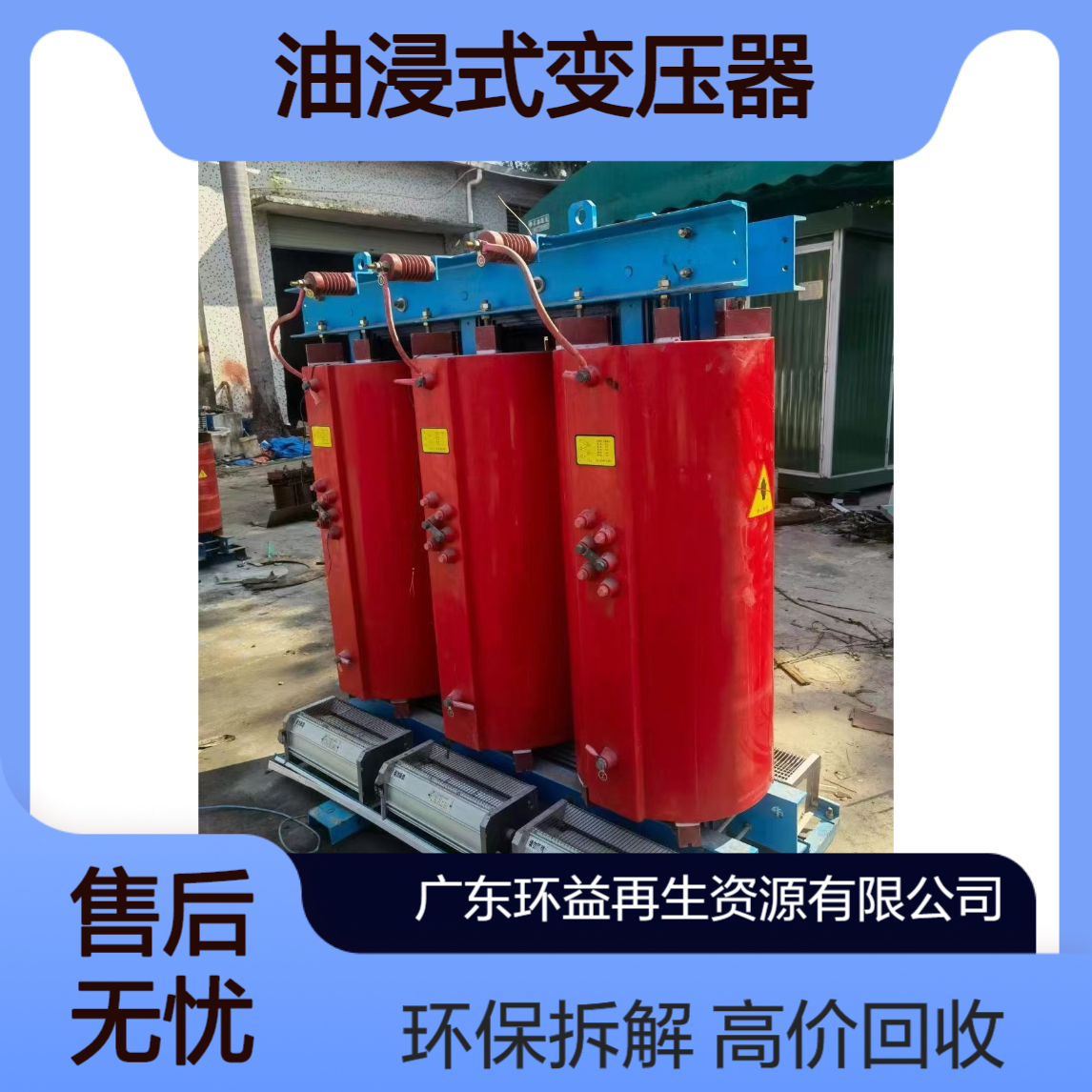 佛 山禅城区油浸式变压器回收 二手S10/630千伏安 废旧燃气锅炉拆解