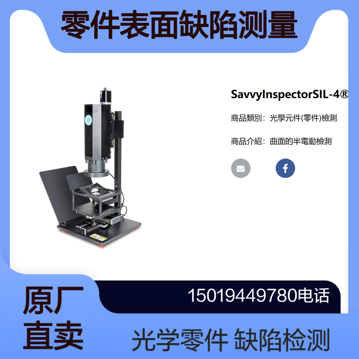 trioptics光学元件表面缺陷测量设备SavvyInspectorSIL-4?/SIF-8M