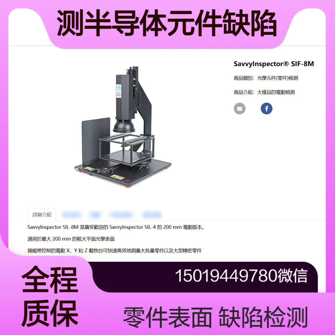 SavvyInspector? SIF-4M/SIF-4E半导体元件表面缺陷检测trioptics