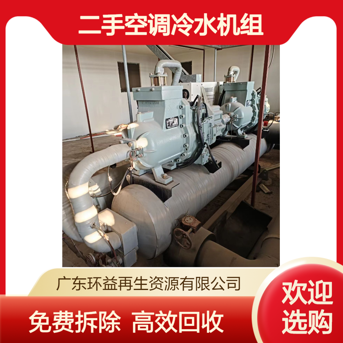 螺杆式旧中央空调回收 提供工厂商场二手空调冷水机组收购 免费拆除