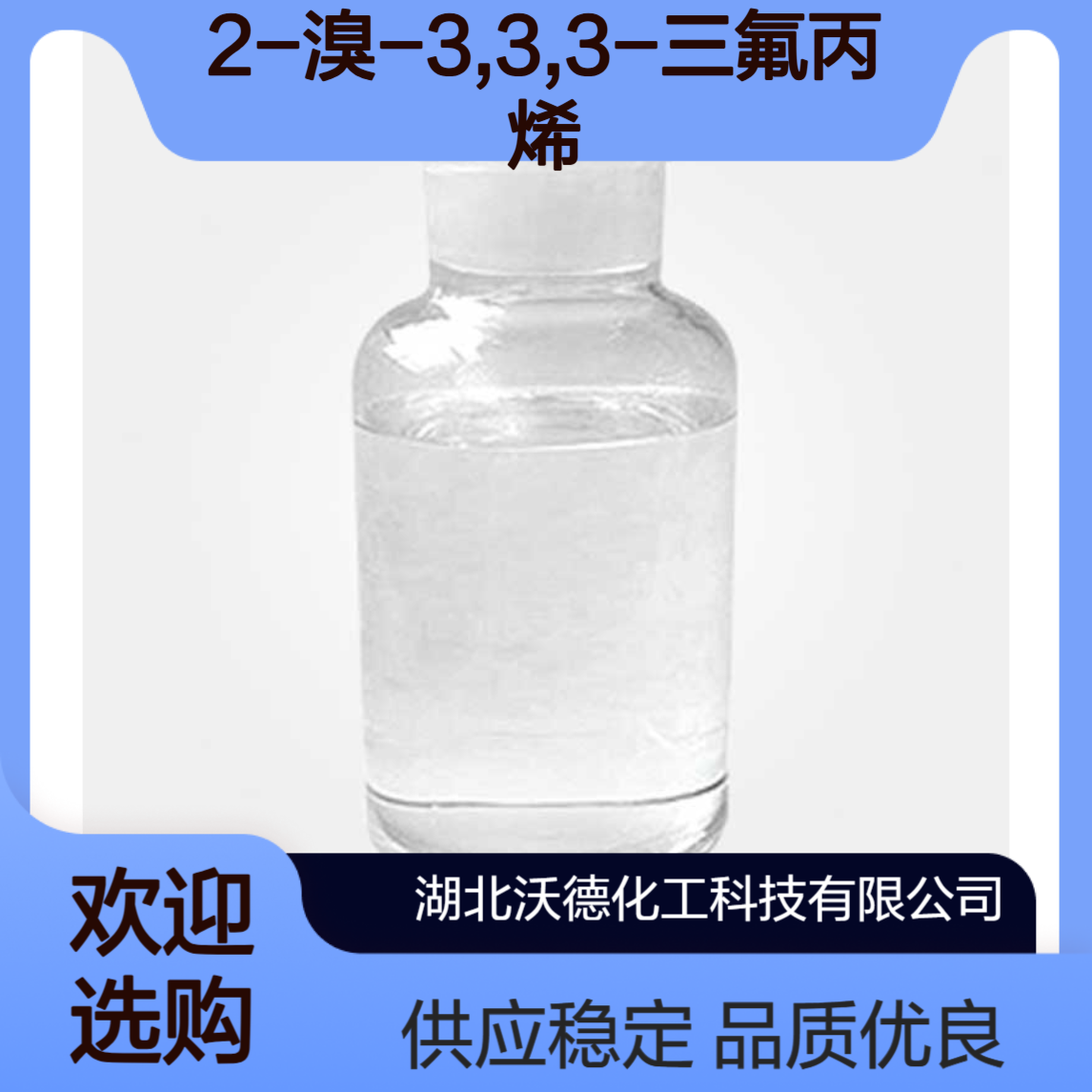 2-溴-3,3,3-三氟丙烯1514-82-5染料合成原料