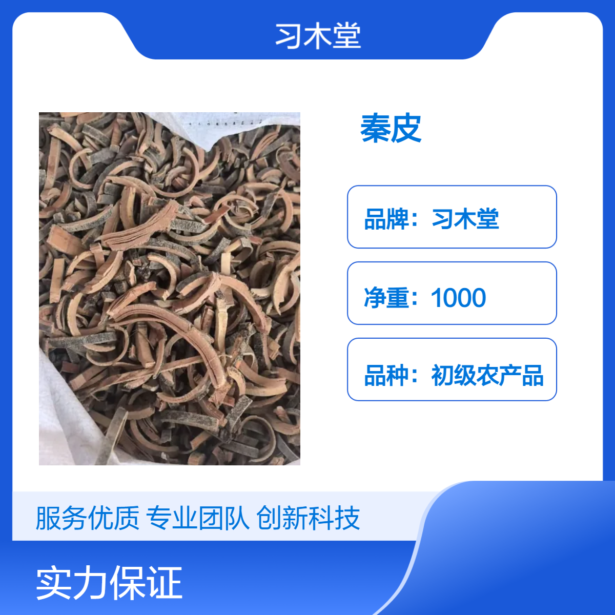 正宗 秦皮 批发 新货 无硫 道地药材 原产地 种植 质量好