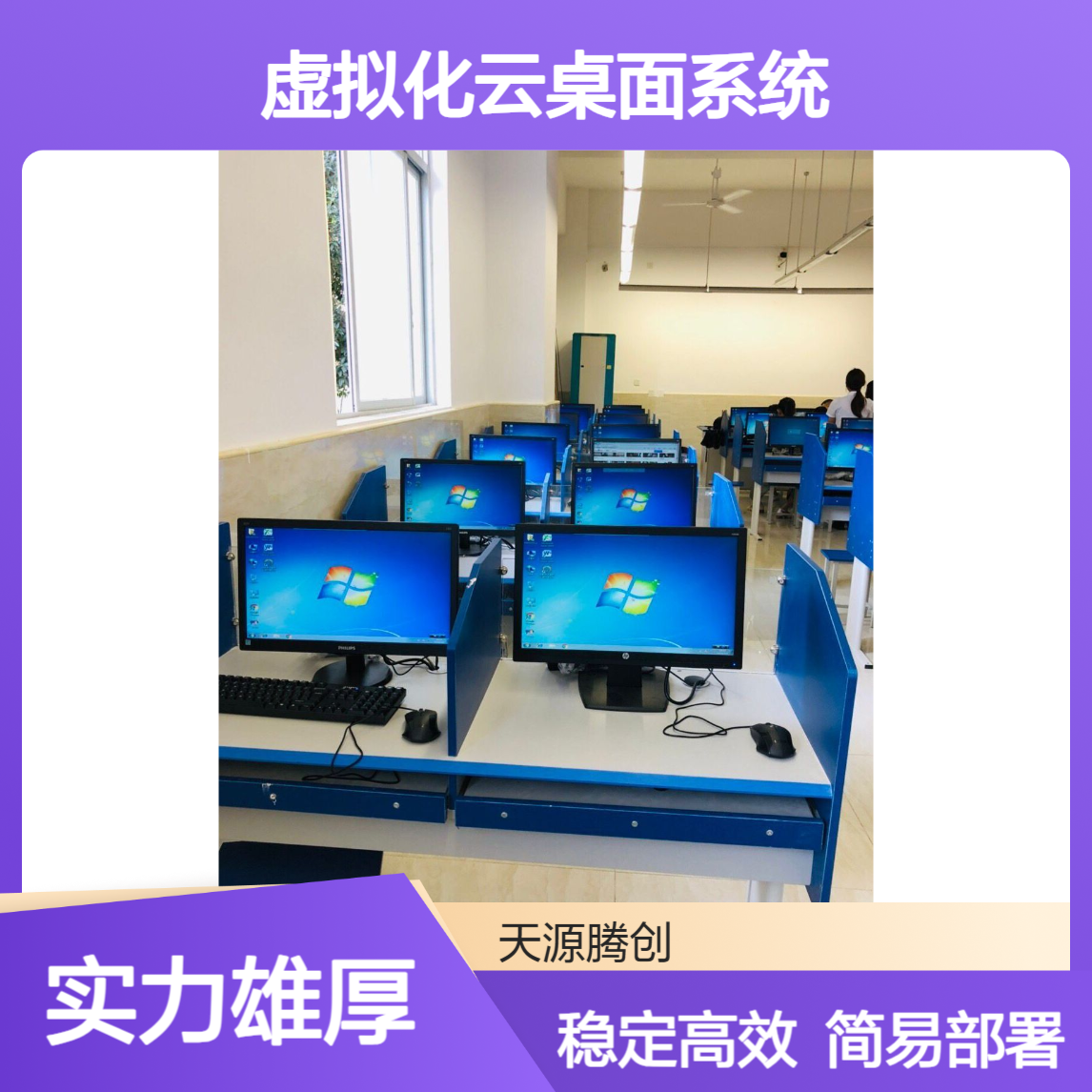 中专云教室虚拟化云桌面系统 胖终端连接 运行稳定
