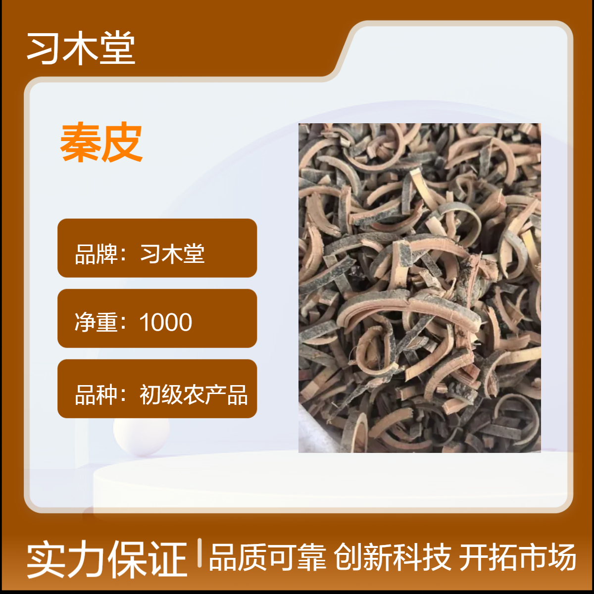 批发 秦皮 合欢皮 紫荆皮 新货 无硫 保证保量 各种规格