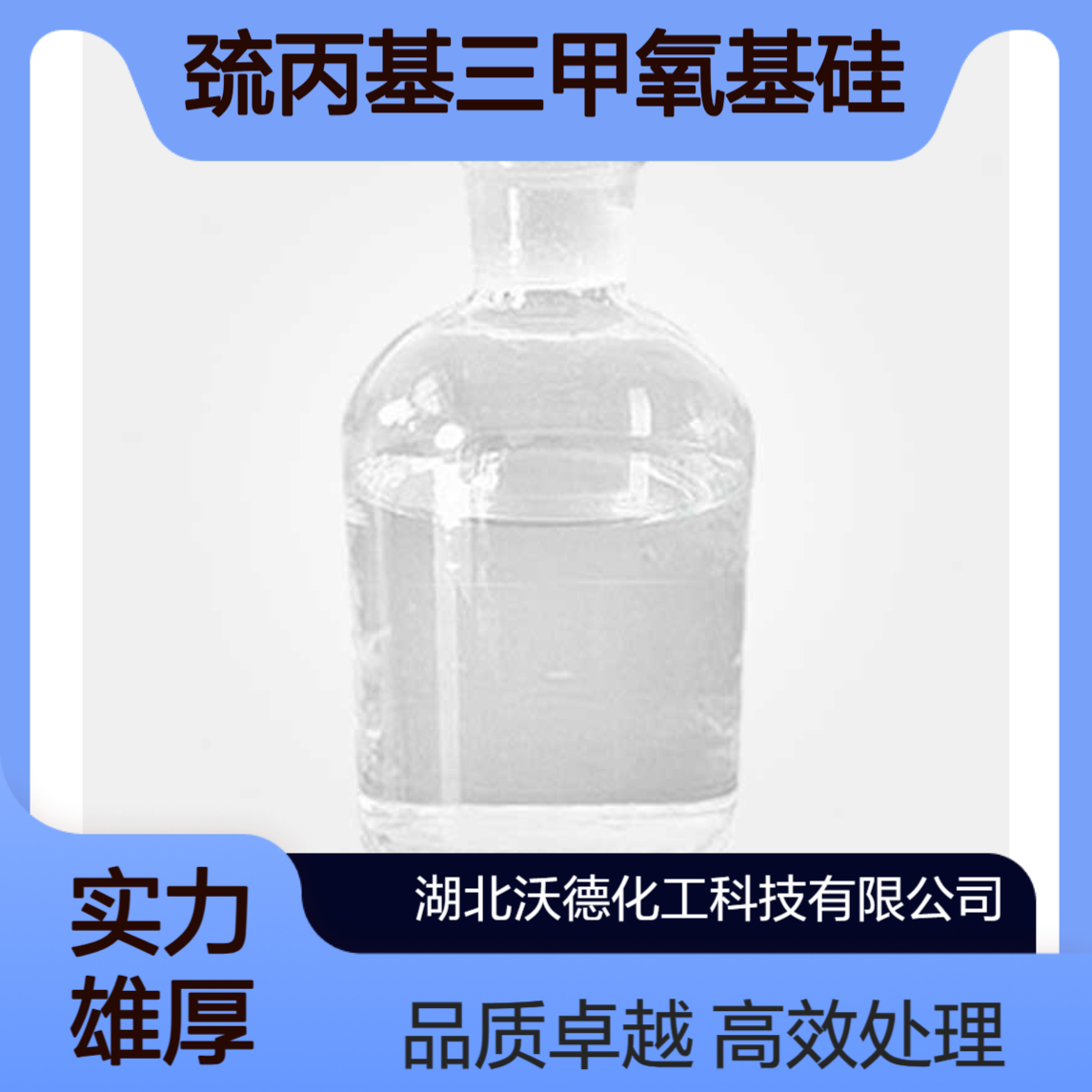 巯丙基三甲氧基硅烷4420-74-0用于橡胶、塑料、玻璃纤维处理剂