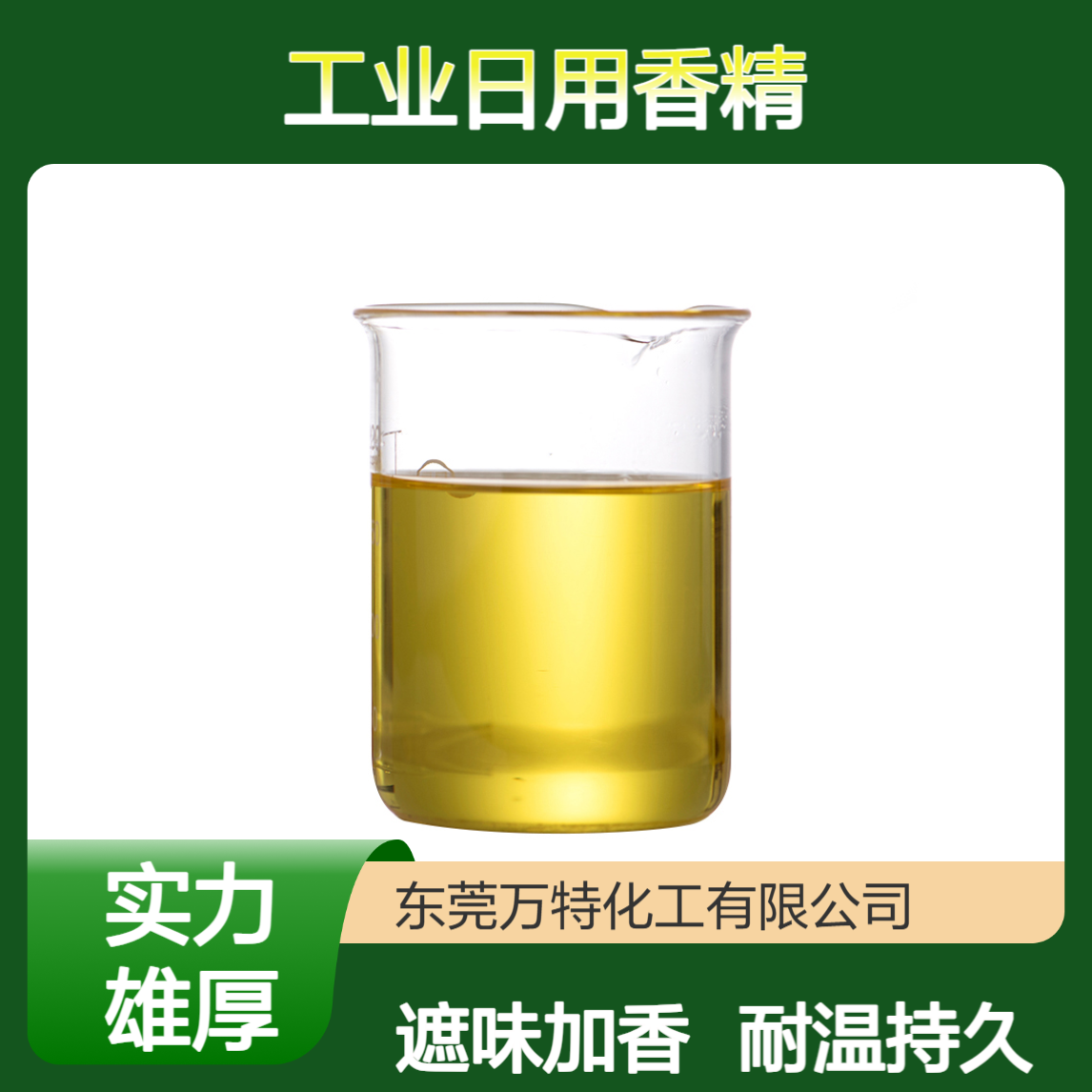液体油溶性耐高温工业日用香精 塑胶再生胶遮味加香