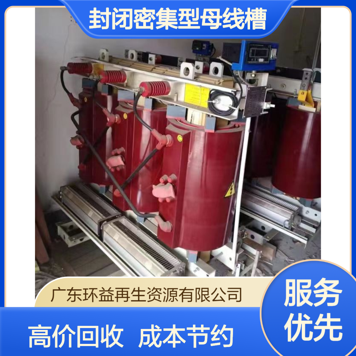 封闭密集型母线槽回收 机房电力配电柜 电缆线高价收购 实现成本节约