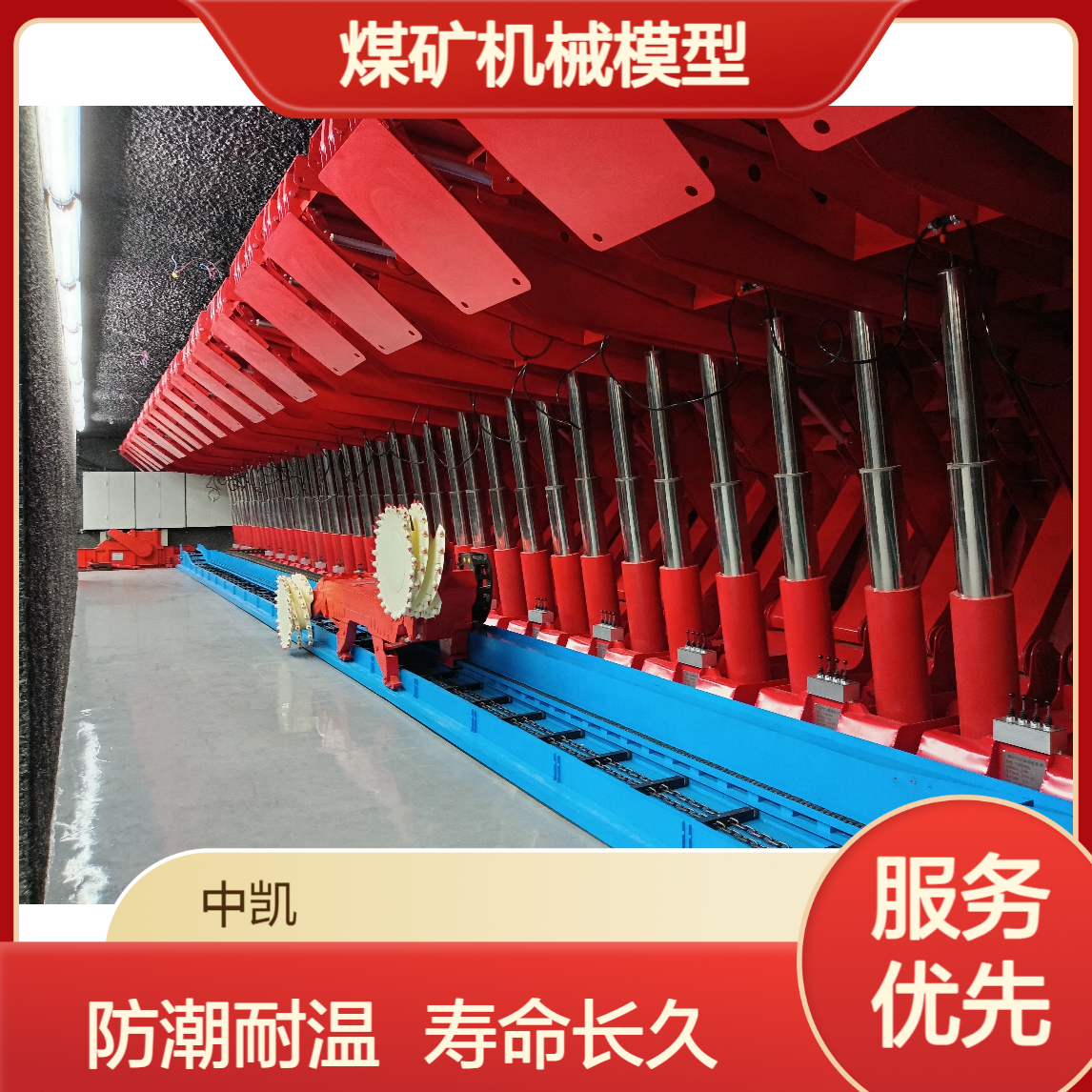 防潮耐高温寿命长 煤矿机械模型 性能高服务好 北方中凯