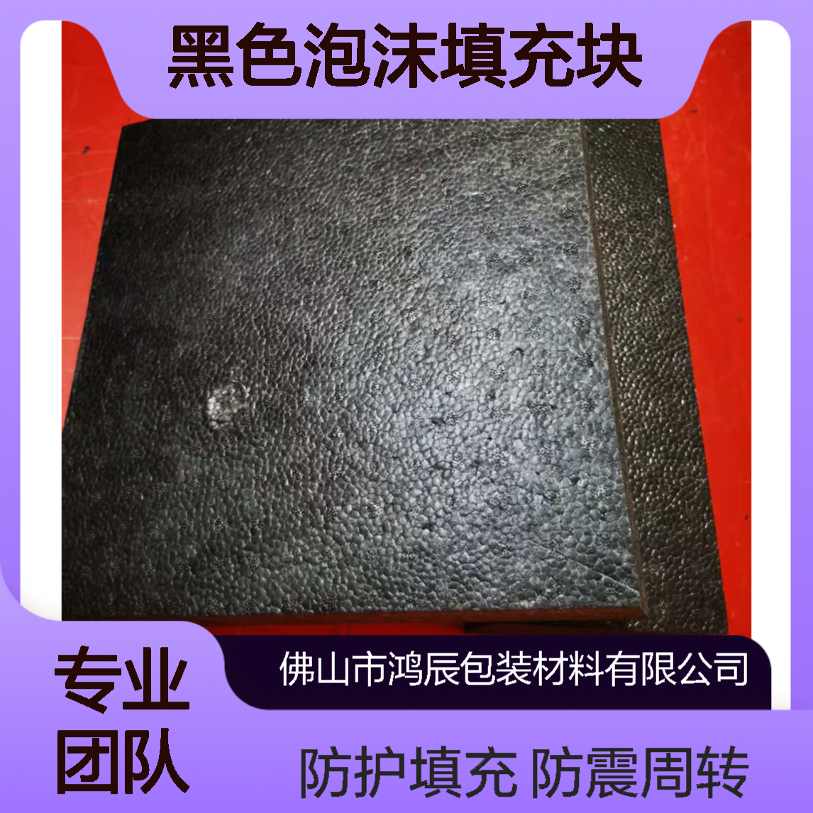 鸿辰定制EPP防震泡沫垫块 周转防护黑色泡沫填充块 多规格分切