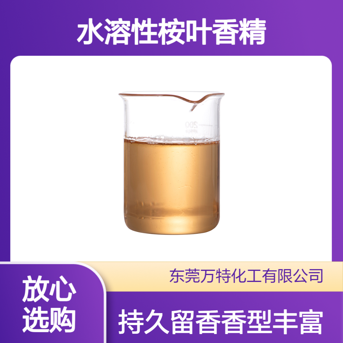 浓缩水溶性桉叶香精 工业化工日化用香型多留香久