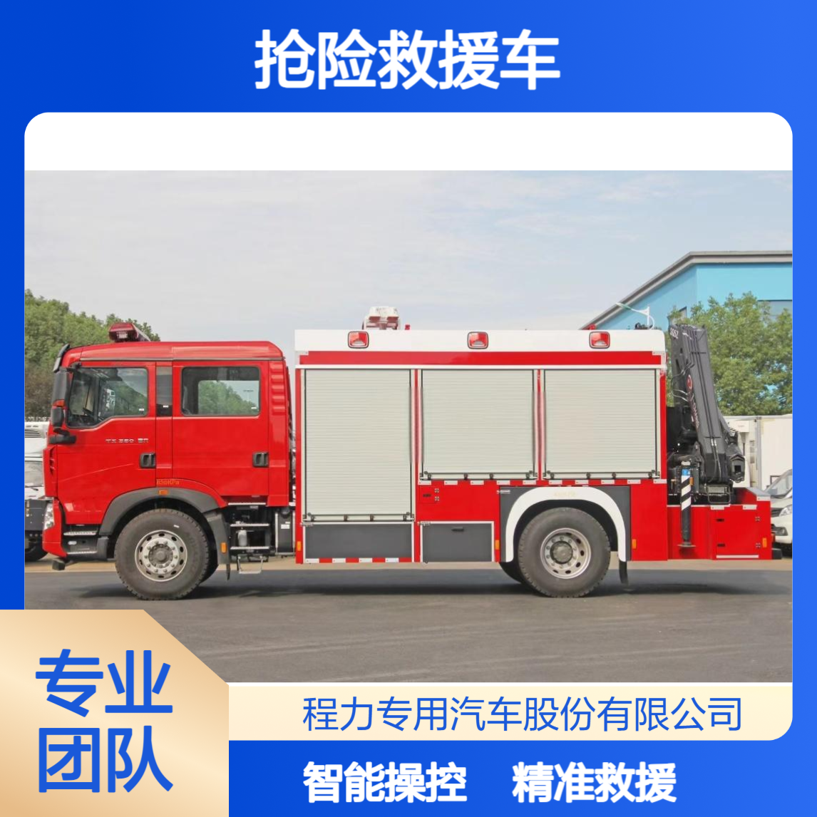 重汽豪沃抢险救援车特种装备精准救援智能操控适配多场景需求
