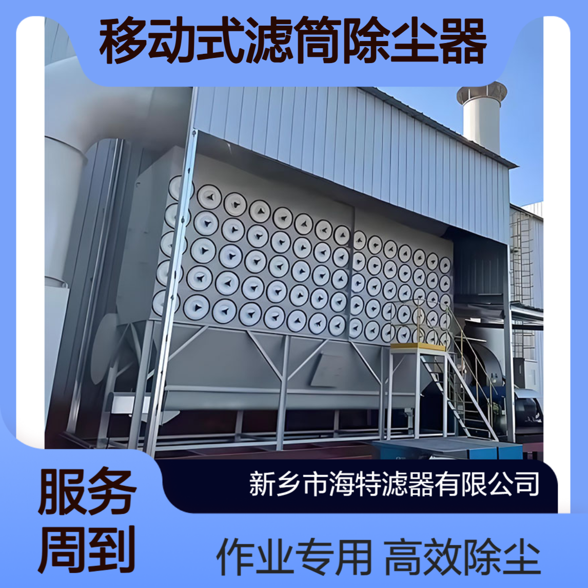 海特滤器 移动式滤筒除尘器 5500m3/h 处理风量 打磨作业专用 除尘高效