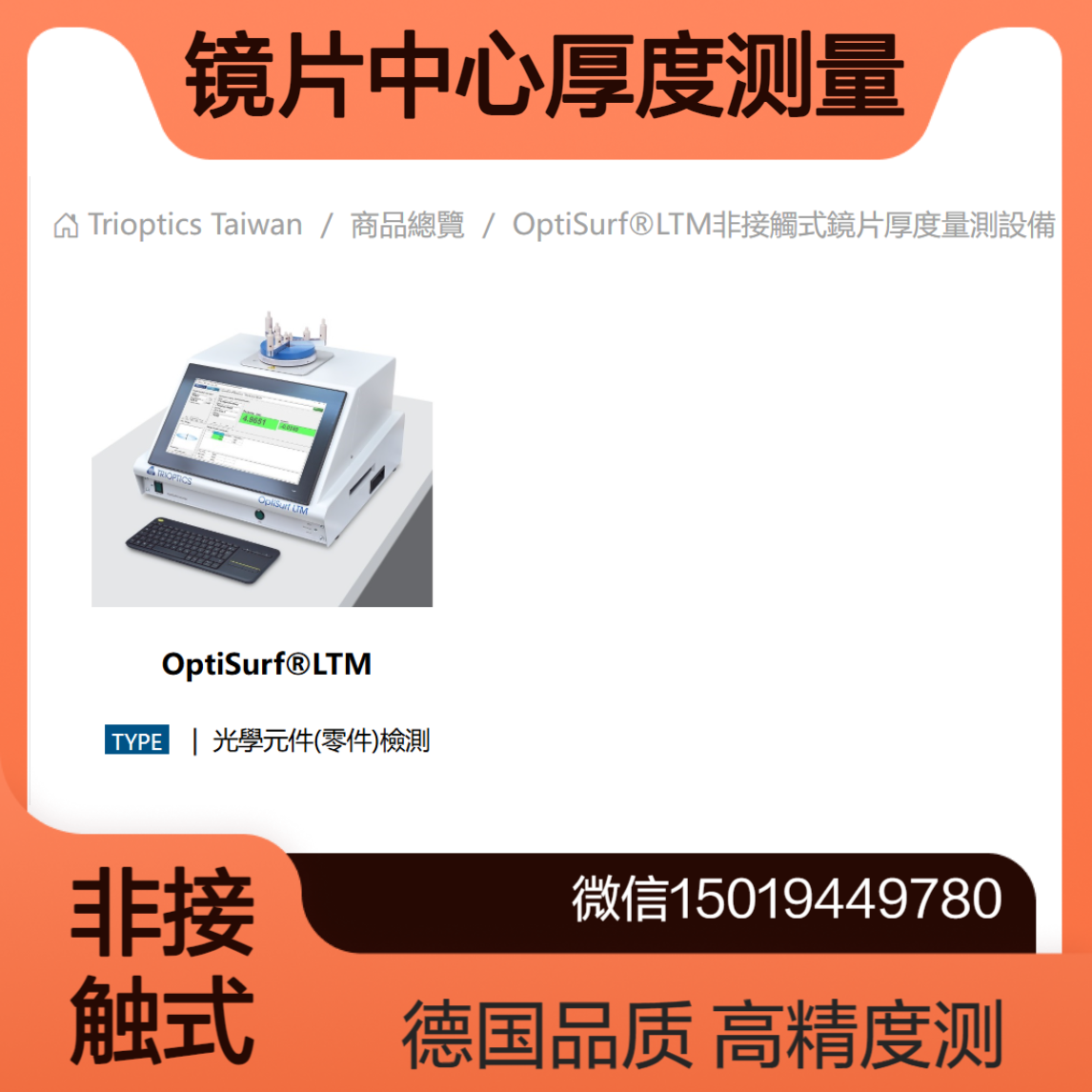 OptiSurf? LTM高精度非接触式镜片中心厚度测量系统TRIOPTICS德国