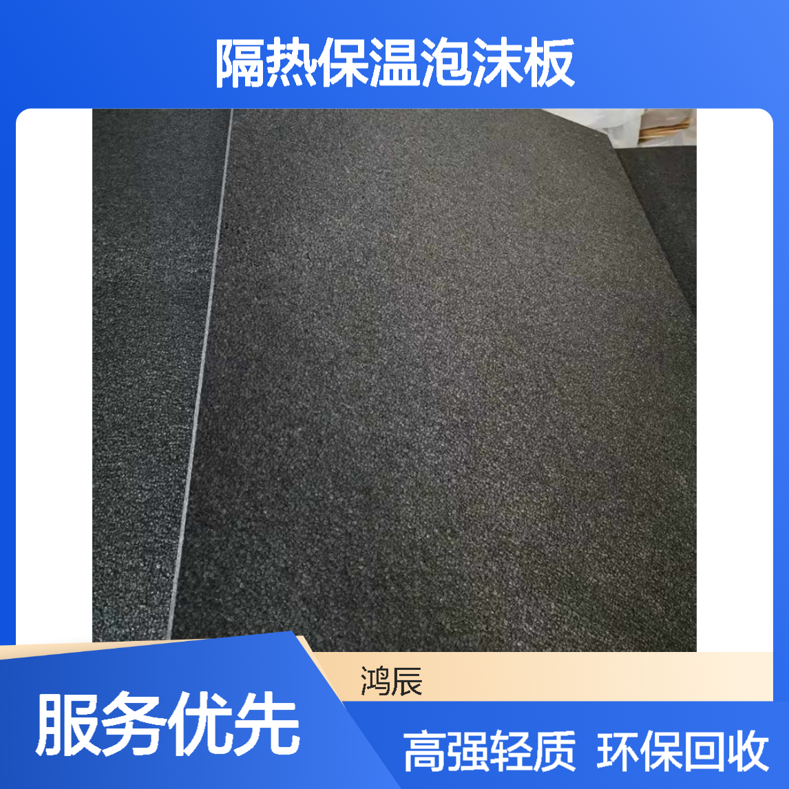鸿辰EPP泡沫板材 高强轻质隔热保温泡沫板 多倍率环保可回收不易断