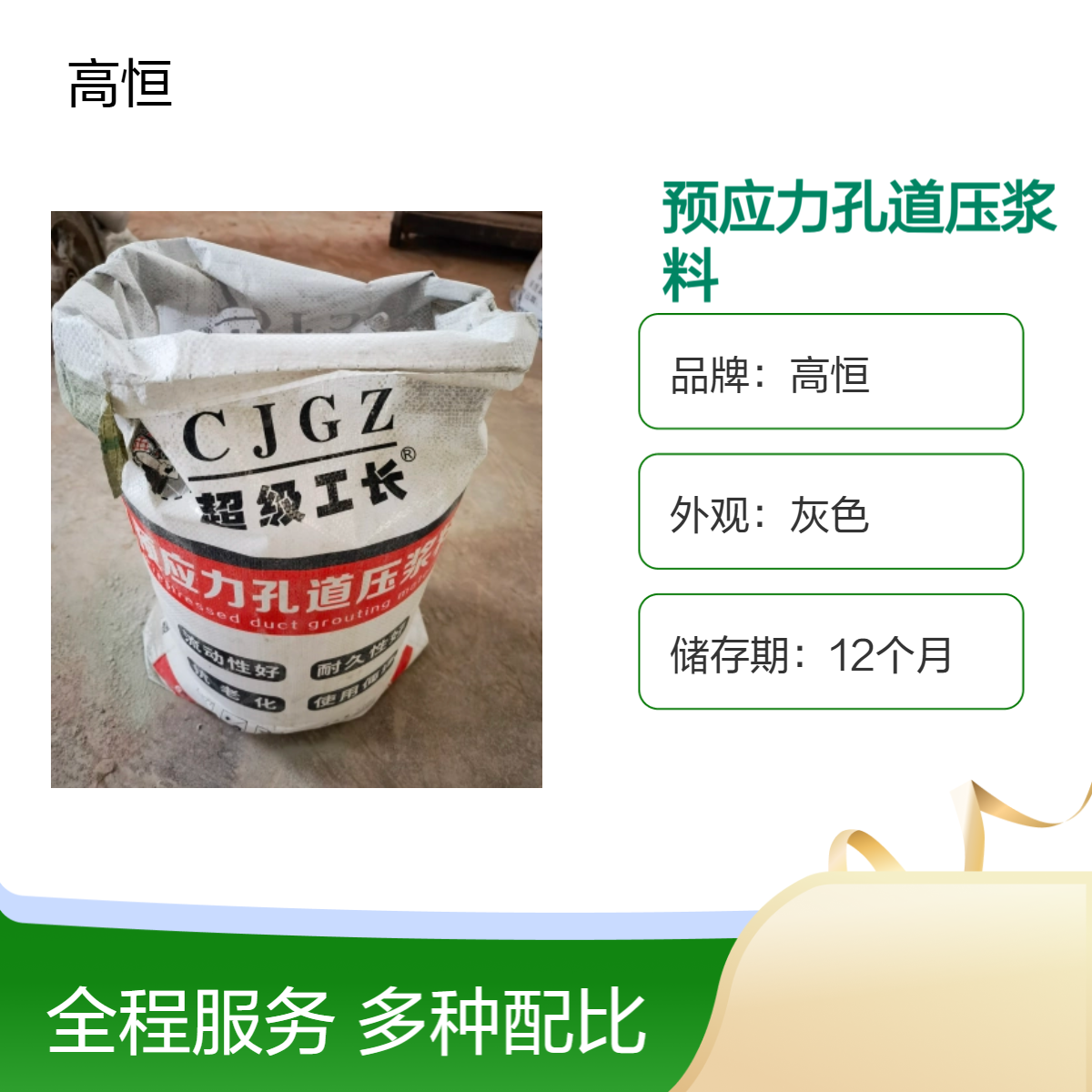 高恒 预应力孔道压浆料 灰水比0.13 自重灌浆7天养护 灰色外观