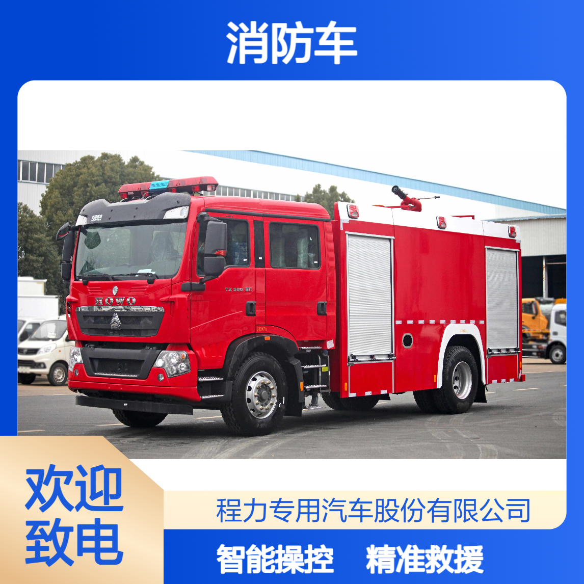 12吨重汽豪沃消防车特种装备精准救援智能操控长续航机动高效灭火