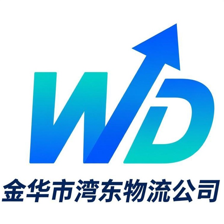金华市金东区湾东货运服务部 - 公司logo