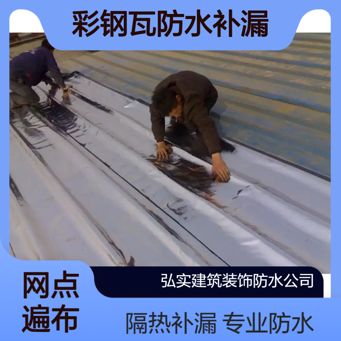 钢结构屋面防水补漏 燕罗 建筑防水处理 彩钢瓦防锈翻新工程