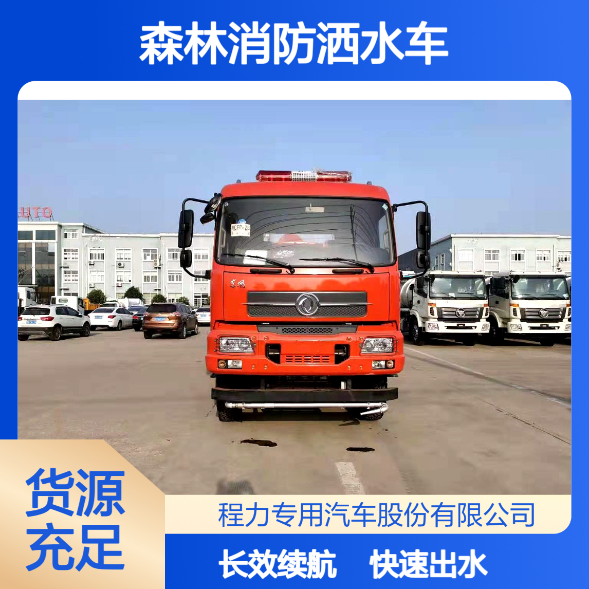 六驱森林消防洒水车快速出水长续航机动高效灭火特种装备精准救援
