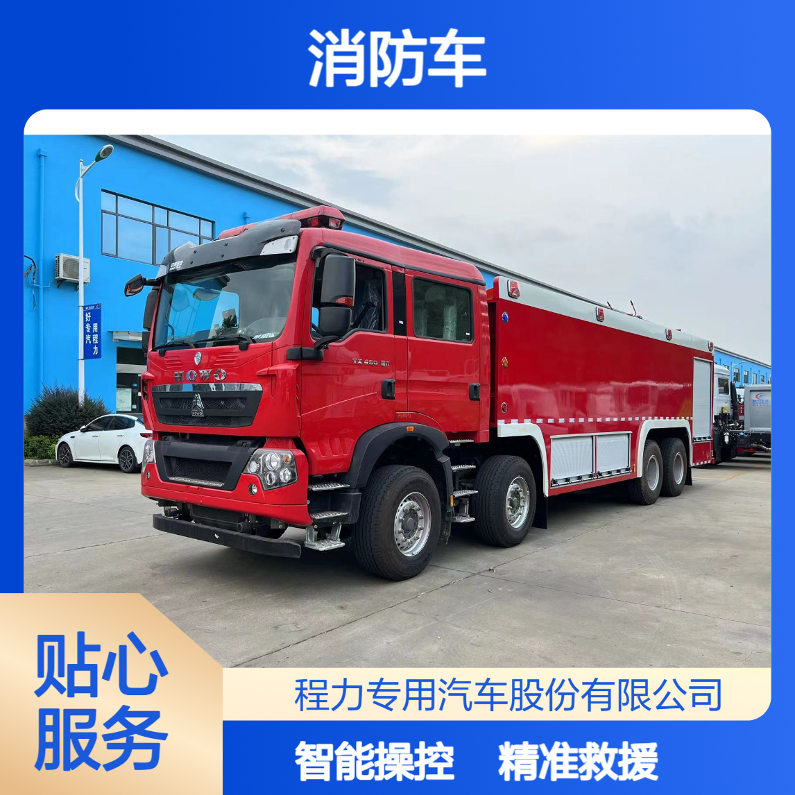 18吨重汽豪沃牌消防车模块化设计特种装备精准救援智能操控