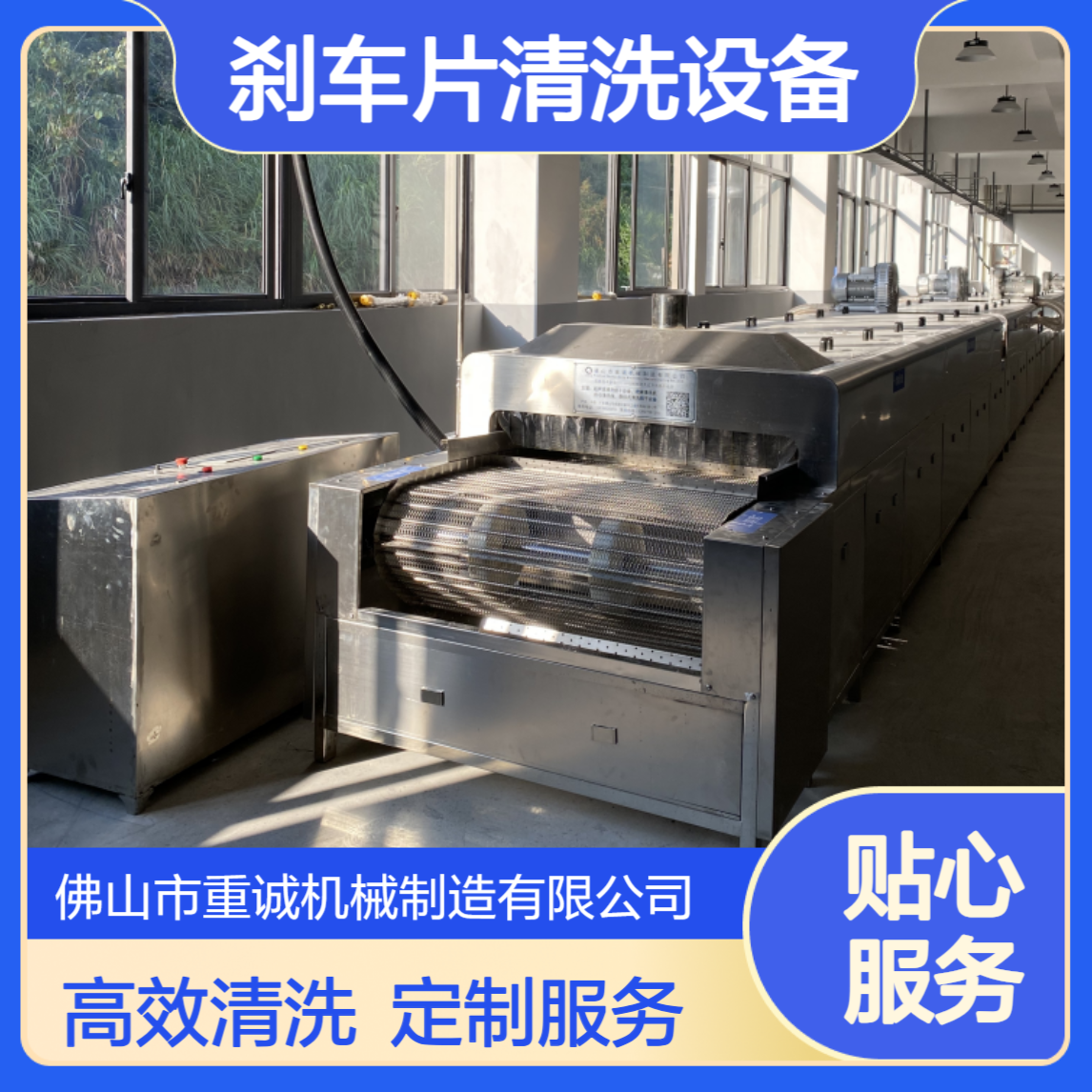 刹车片除油除污工业超声波清洗烘干流水线 重诚清洗设备定制厂家