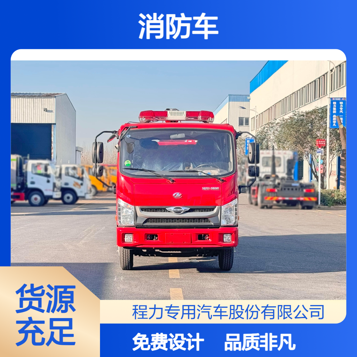 3吨消防车福田底盘打造厂家资质齐全支持定制 免费方案设计