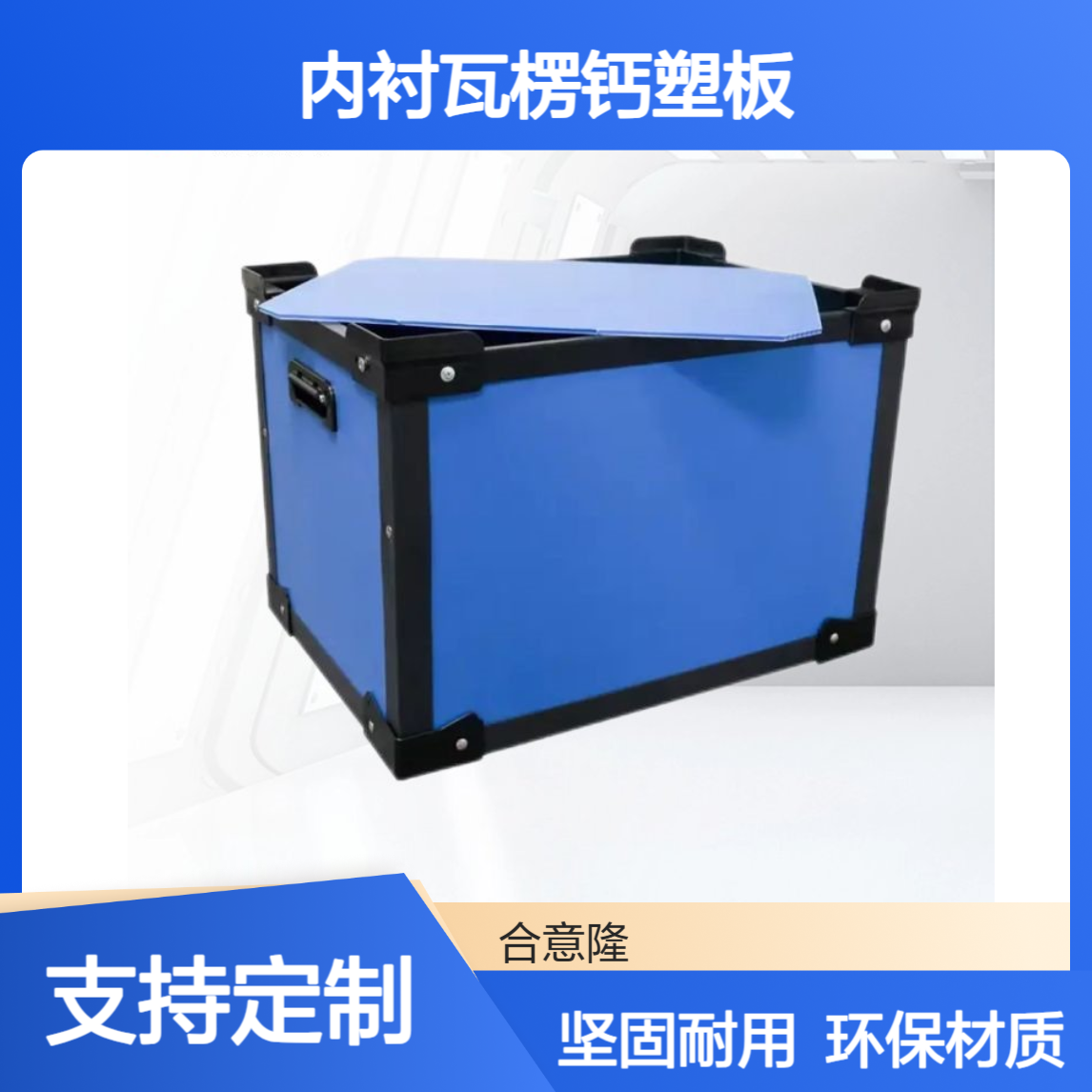 苏 州源头工厂中空板物流箱/周转箱箱子内衬瓦楞钙塑板合意隆