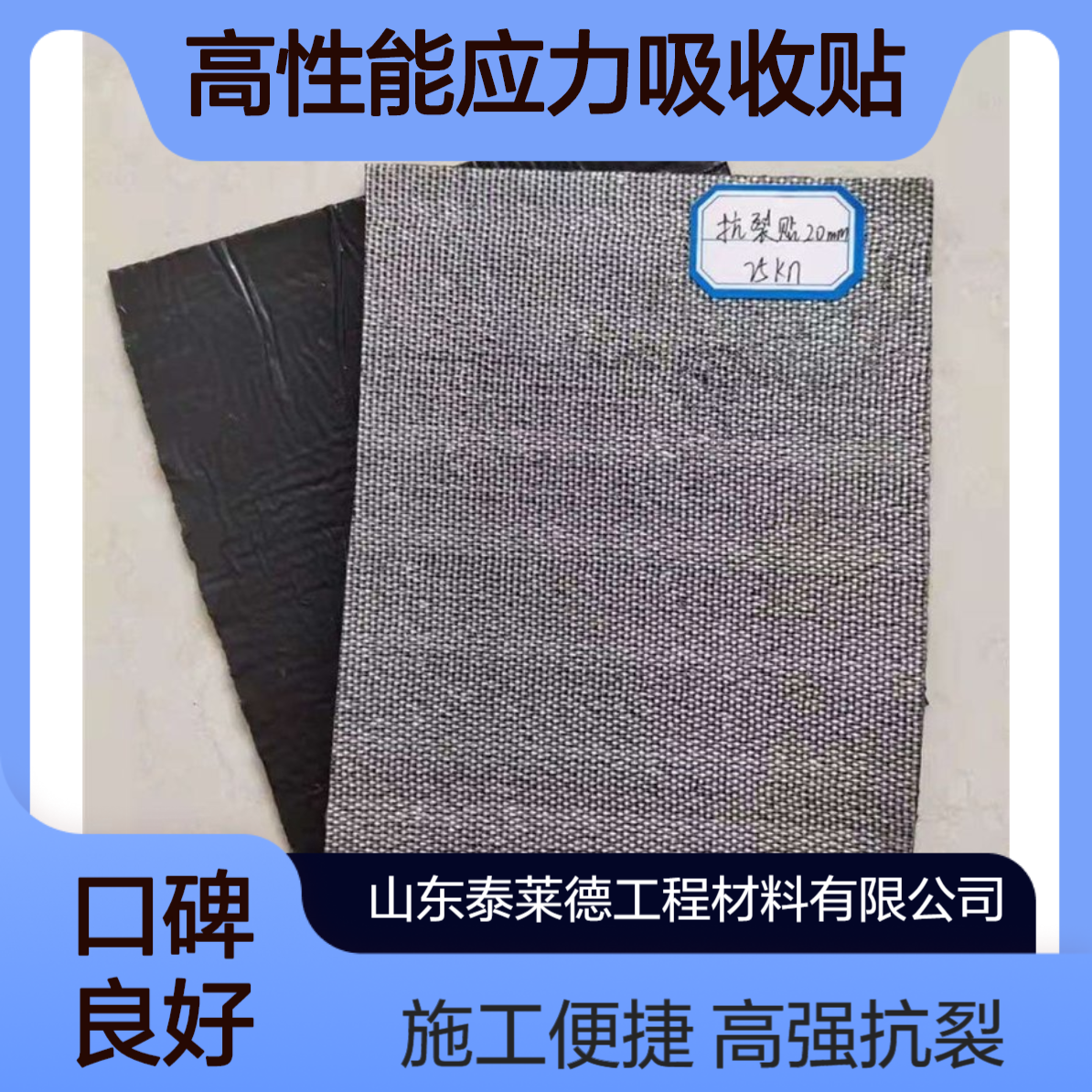 泰莱德 高性能应力吸收贴 高强度28kn抗裂贴 自粘式 施工方便