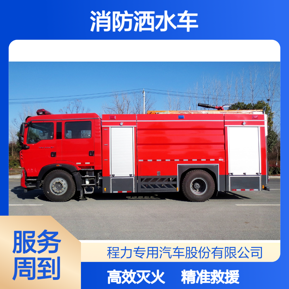 豪沃8吨消防洒水车模块化设计特种装备精准救援高效灭火