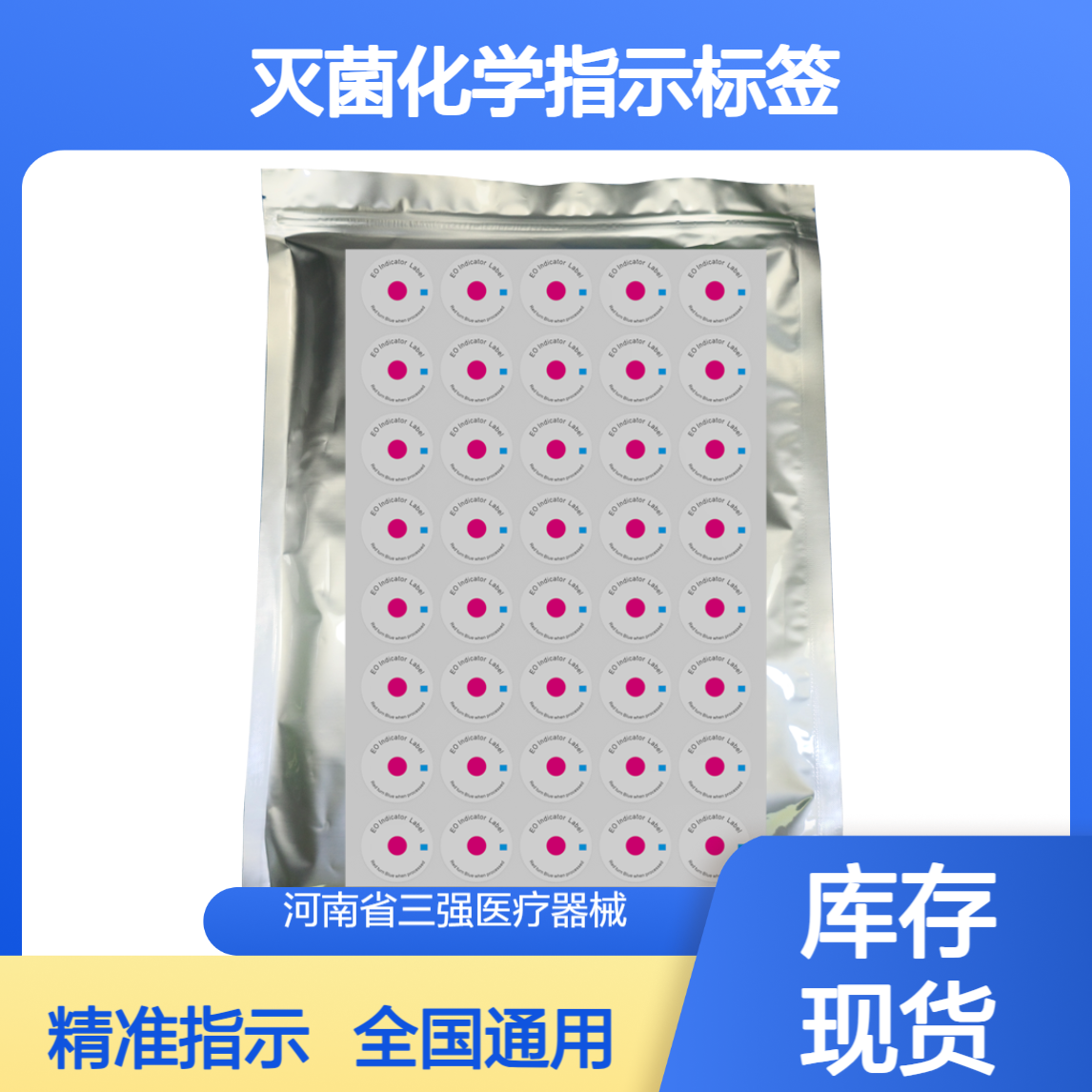 三强医疗 环氧乙烷灭菌化学指示标签 全国通用标识贴